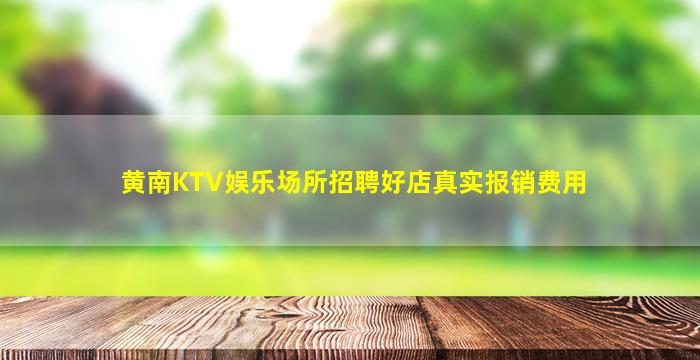 黄南KTV娱乐场所招聘好店真实报销费用